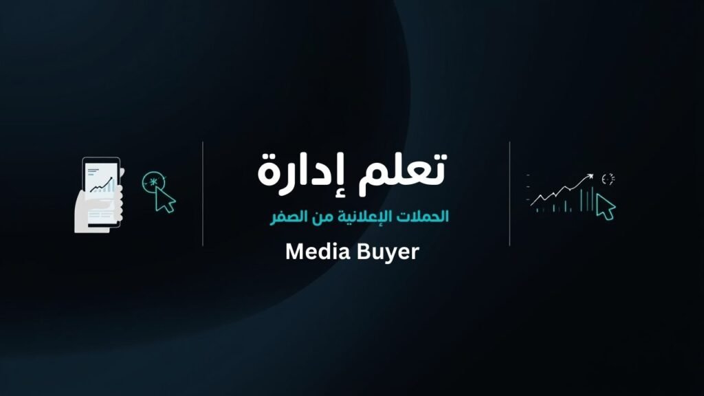 دورة أساسيات ادارة الحملات الاعلانية